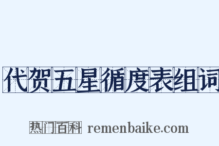 代贺五星循度表组词是什么意思的图片